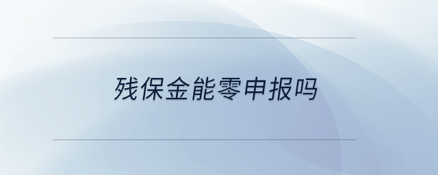殘保金能零申報嗎