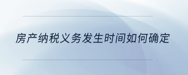 房產納稅義務發生時間如何確定