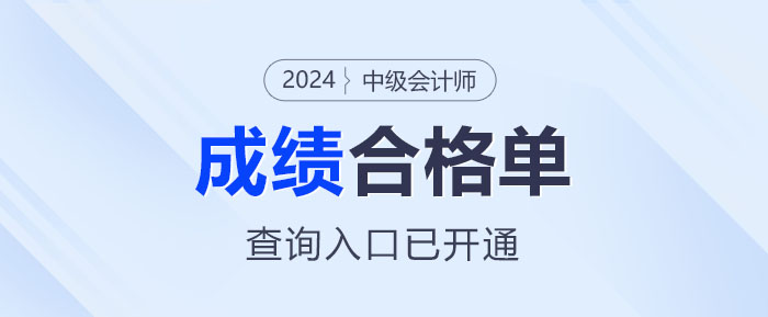 重要提醒！2024中級(jí)會(huì)計(jì)成績合格單已出，查詢通道開放！