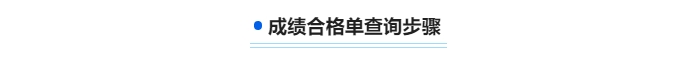 中級(jí)會(huì)計(jì)成績合格單查詢步驟