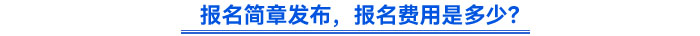報(bào)名簡章發(fā)布，報(bào)名費(fèi)用是多少？
