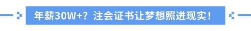 中級考完要不要考注會？全方位解析，拒絕選擇困難癥！