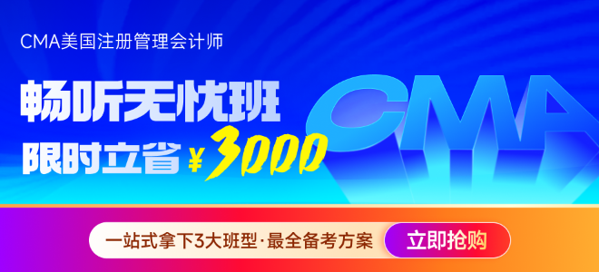 2025年cma考試P1科目易錯題型總結！考生必看