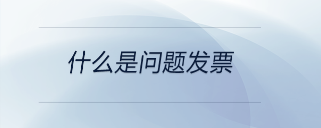 什么是問題發票