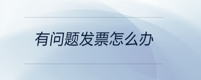 有問題發票怎么辦