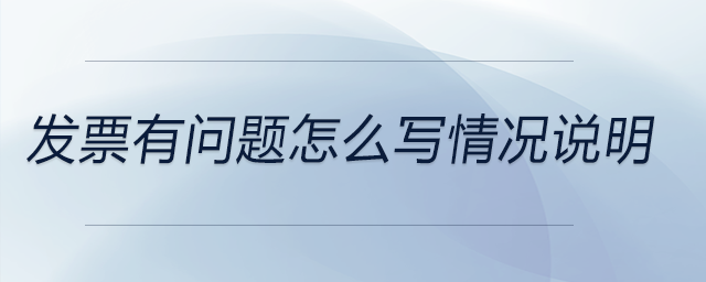 發(fā)票有問(wèn)題怎么寫(xiě)情況說(shuō)明