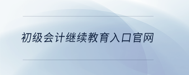 初級(jí)會(huì)計(jì)繼續(xù)教育入口官網(wǎng)