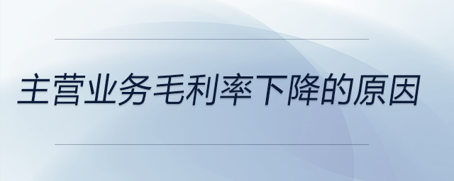 主營業(yè)務毛利率下降的原因