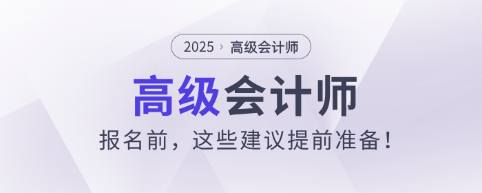 2025年高級會計師報名前，這些建議提前準備！