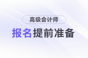 2025年高級會計師報名前，這些建議提前準備！