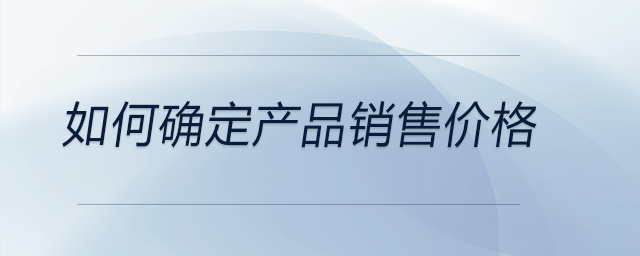 如何確定產品銷售價格