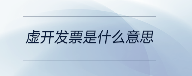 虛開發(fā)票是什么意思