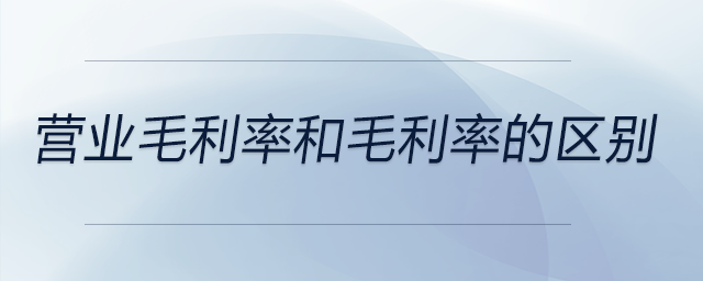 營業毛利率和毛利率的區別