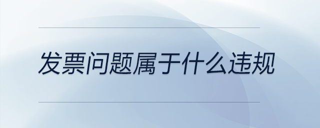 發票問題屬于什么違規