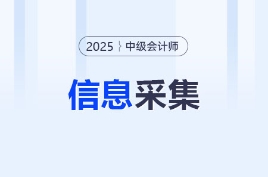 2025中級會計師考試報名信息采集時間/入口/流程圖匯總