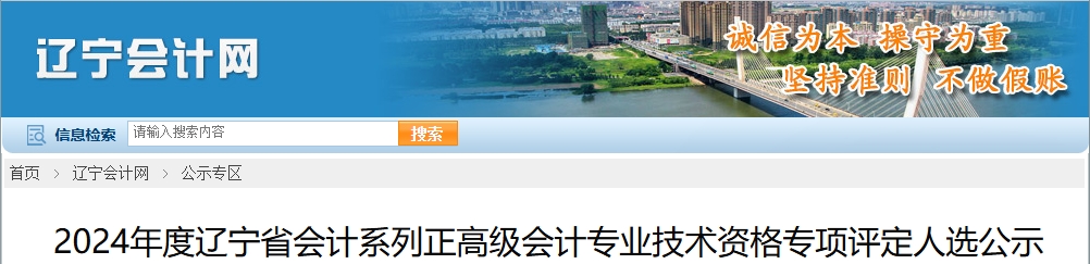 遼寧省2024年正高級會計專業專項評定人選公示