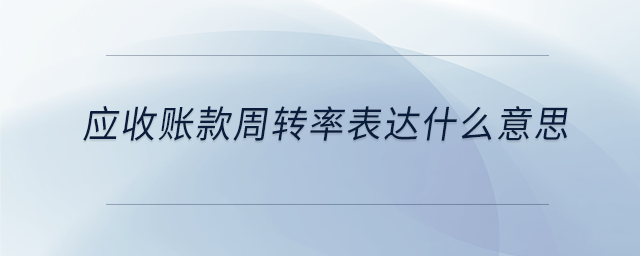 應收賬款周轉率表達什么意思