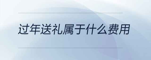 過年送禮屬于什么費用