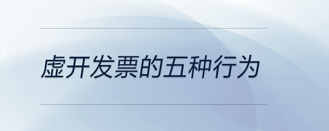 虛開發票的五種行為