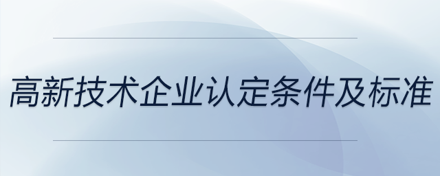 高新技術企業認定條件及標準
