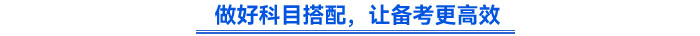 做好科目搭配，讓備考更高效