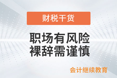 職場有風險，裸辭需謹慎