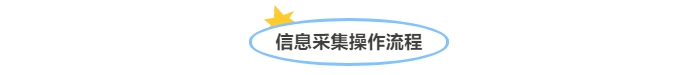@中級會計考生！信息采集操作流程