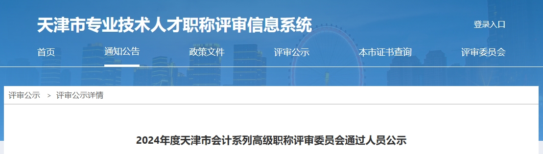 天津市2024年高級會計職稱評審通過人員公示