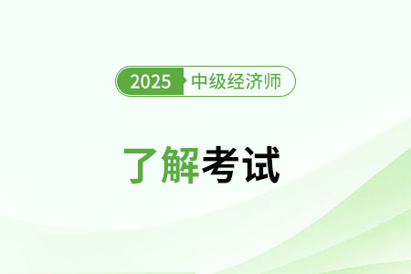 2025年中級經濟師難度大嗎？怎么考？