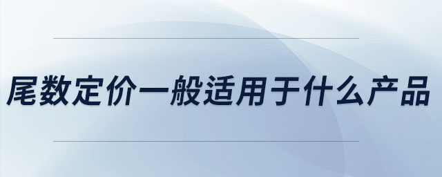 尾數定價一般適用于什么產品