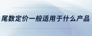 尾數定價一般適用于什么產品