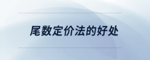尾數定價法的好處