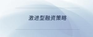 激進(jìn)型融資策略