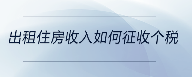 出租住房收入如何征收個稅