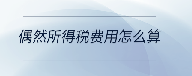 偶然所得稅費用怎么算