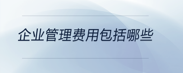 企業管理費用包括哪些