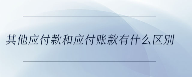 其他應付款和應付賬款有什么區別