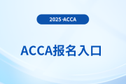 2025年acca考試報名入口是什么？需要注意什么