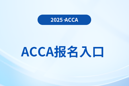 2025年6月acca報名入口及時間是什么時候