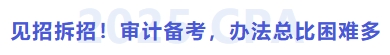 見招拆招！方法總比困難多