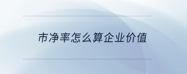市凈率怎么算企業價值
