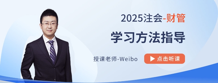 25考季注會財管怎么學？Weibo老師帶你分階段多輪次“硬核”備戰