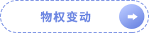 物權(quán)變動(dòng)