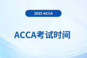2025年6月acca考試時(shí)間出來(lái)了嗎