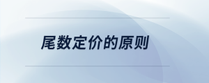 尾數定價的原則