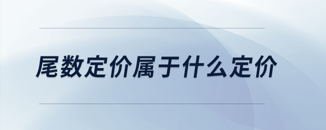 尾數定價屬于什么定價