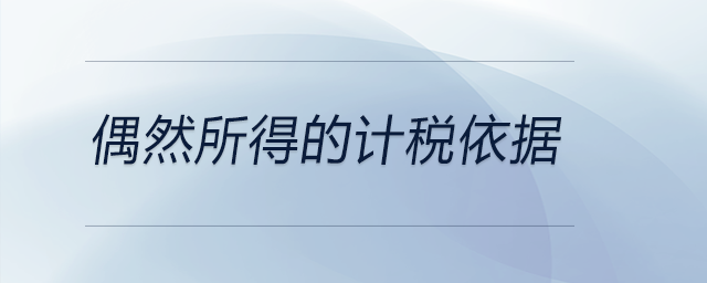 偶然所得的計稅依據