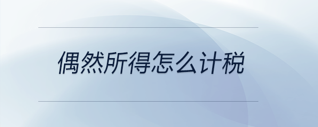 偶然所得怎么計稅