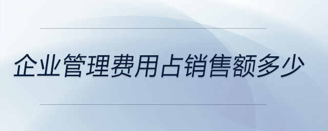 企業(yè)管理費用占銷售額多少