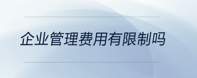 企業管理費用有限制嗎
